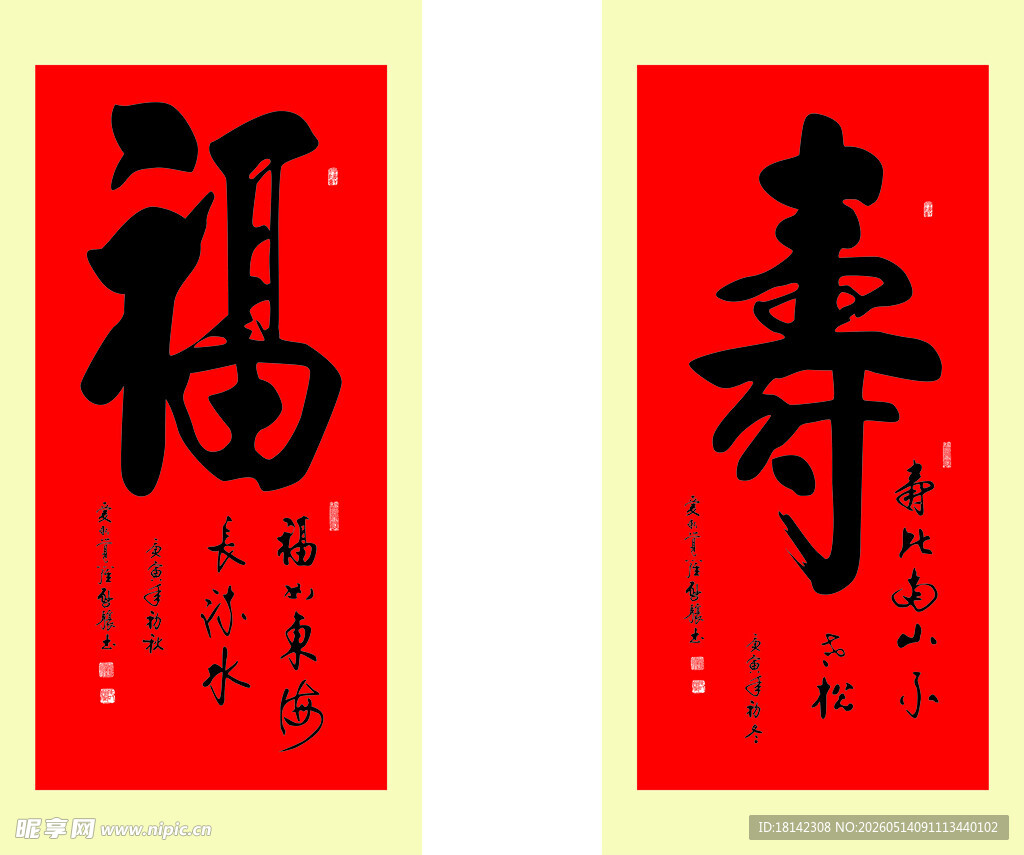 福寿书法作品展示