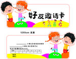 儿童好友邀请卡设计模板
