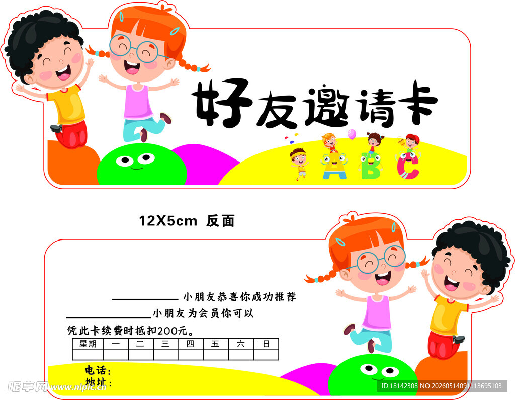 儿童好友邀请卡设计模板