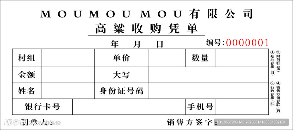 高粱收购凭单