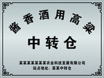 酱香酒用高粱中转仓公司函牌