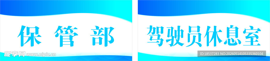 驾驶员休息室的安保部区域