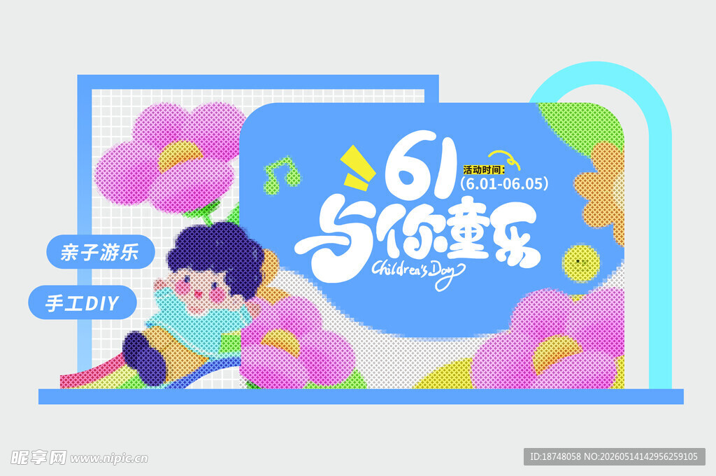 61与你狂欢促销场景图