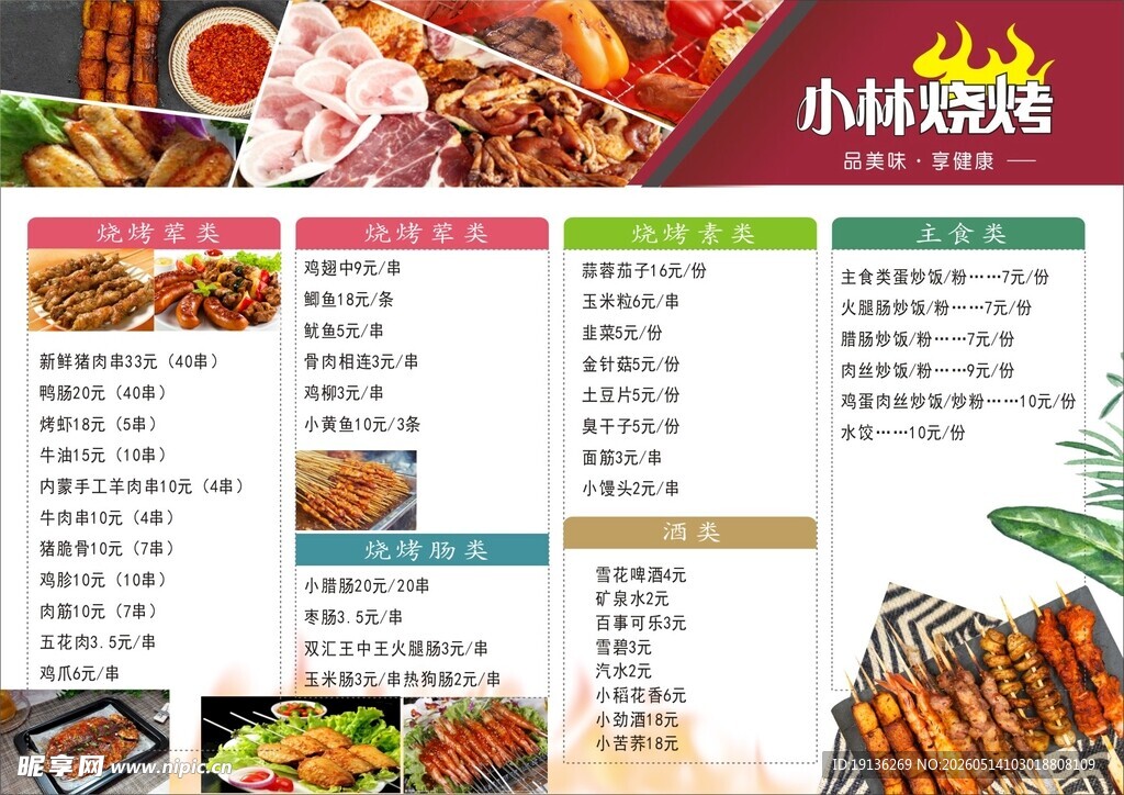 烧烤店价目菜单