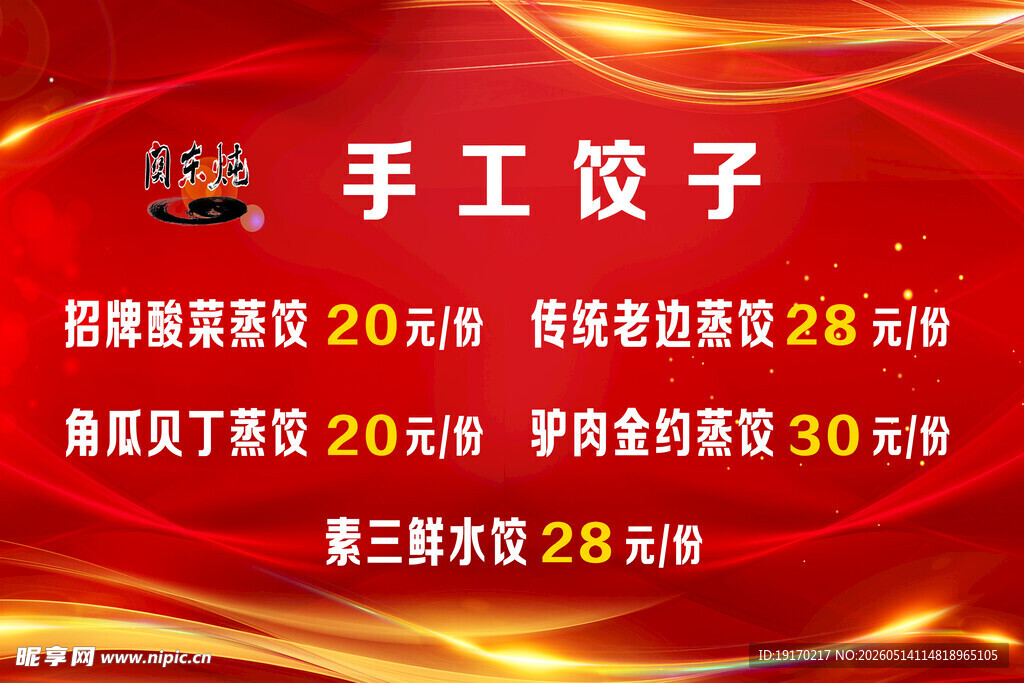 手工饺子促销优惠活动