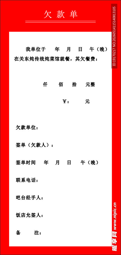 欠款单