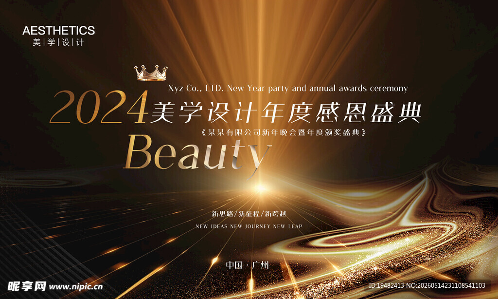 2024美妆年终盛典海报