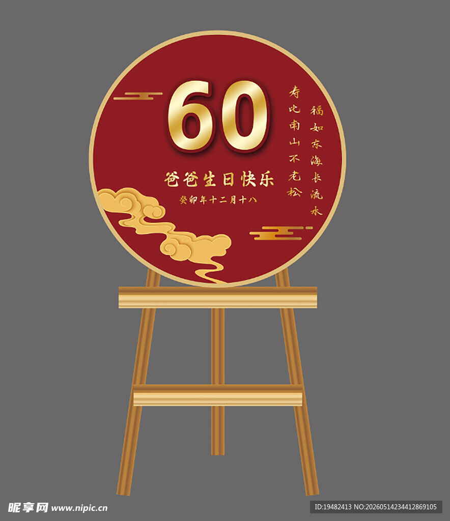 寿宴圆形迎宾牌
