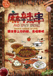 麻辣鲜香的美味串串海报
