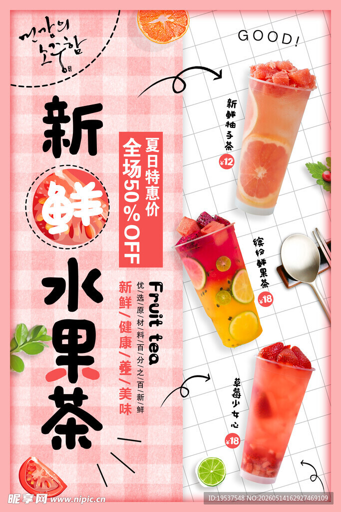 新水果茶宣传海报