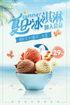 夏日缤纷冰淇淋特惠