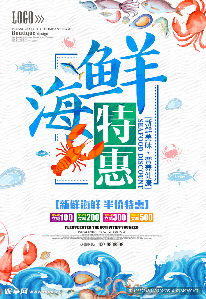 海鲜限时特惠海报
