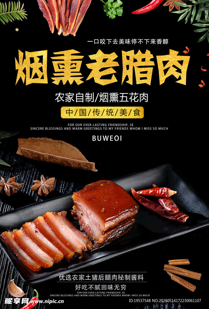 烟熏老腊肉