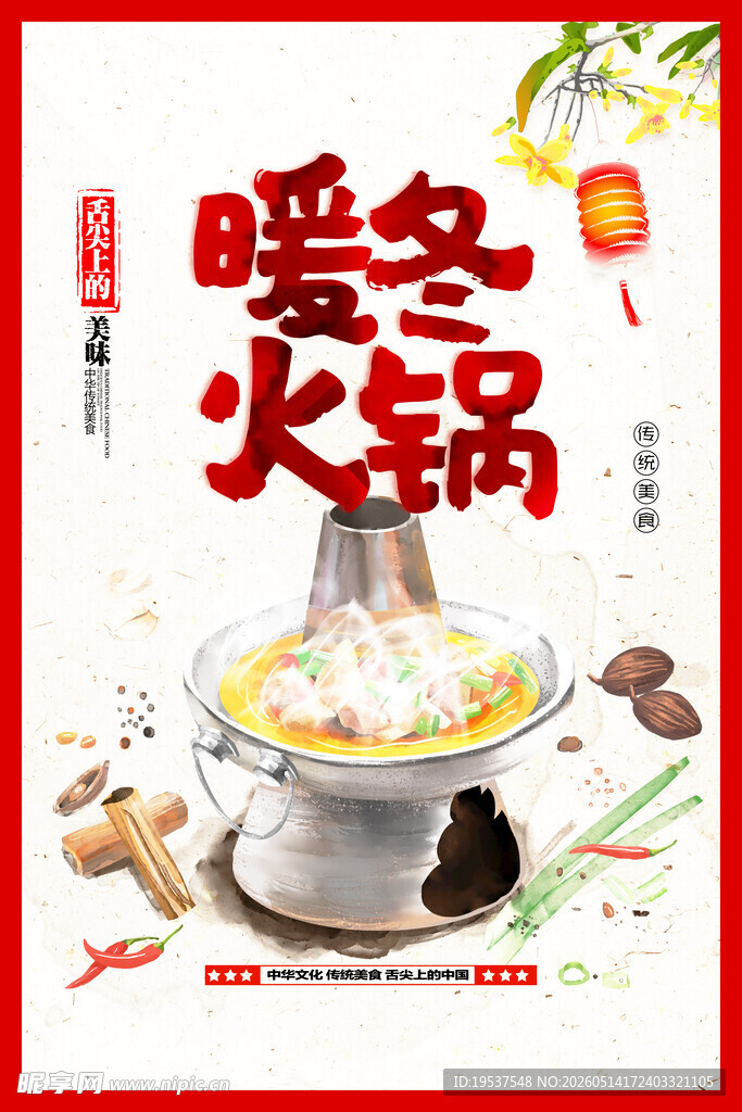 暖冬火锅盛宴
