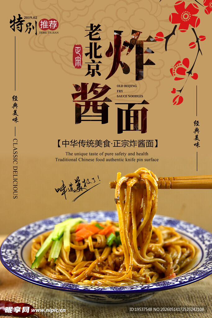 美味炸酱面传统老北京风味