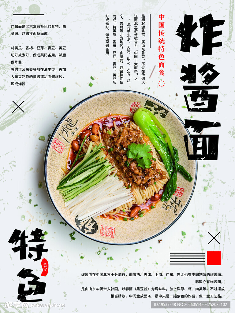 特色炸酱面美食海报