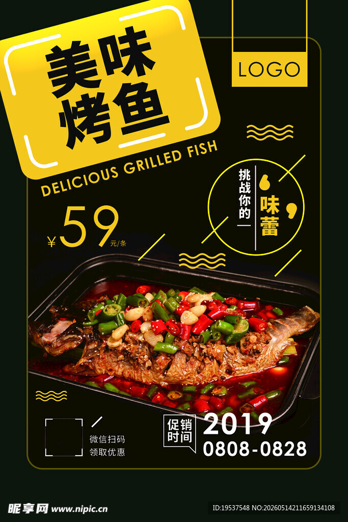 美味烤鱼