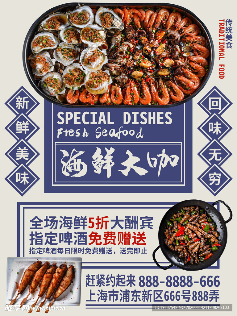海鲜大咖特惠美食海报