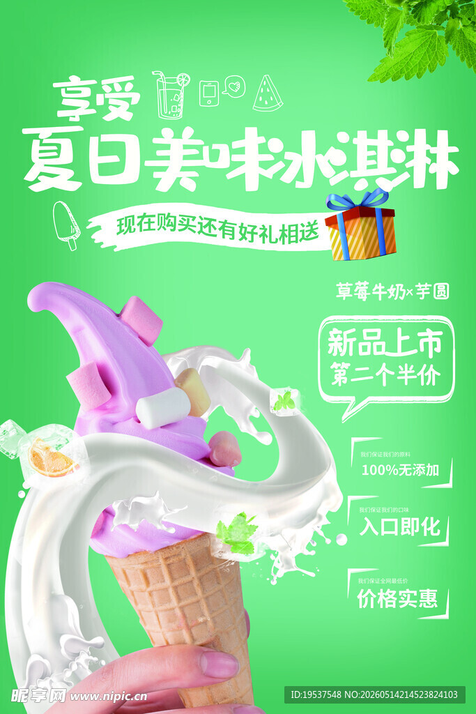 夏日缤纷冰淇淋特惠福利