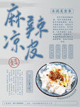 麻辣凉皮美食宣传页