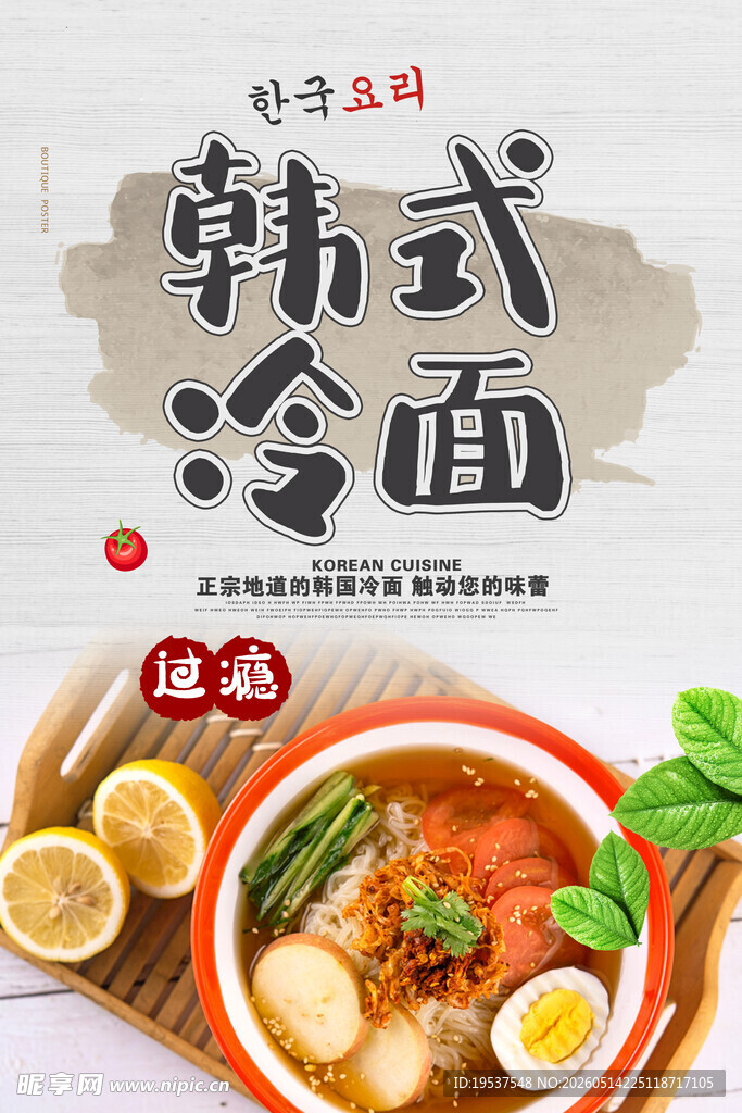 韩式冷面美食诱人呈现