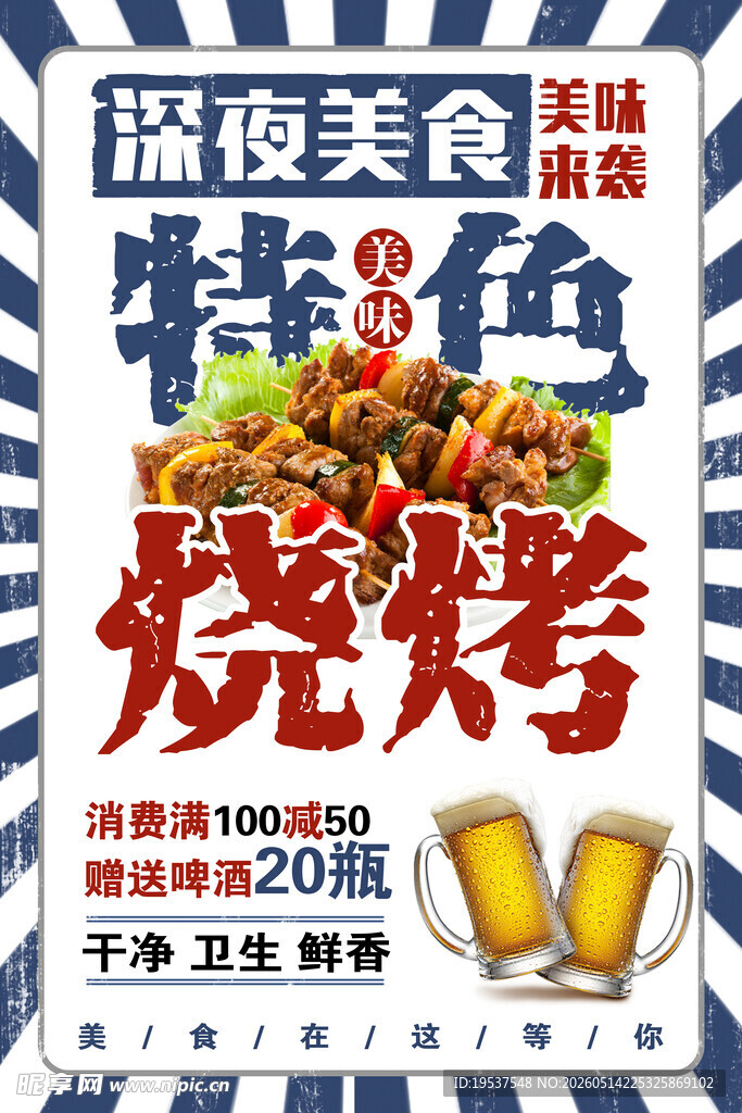 深夜特色烧烤美食海报