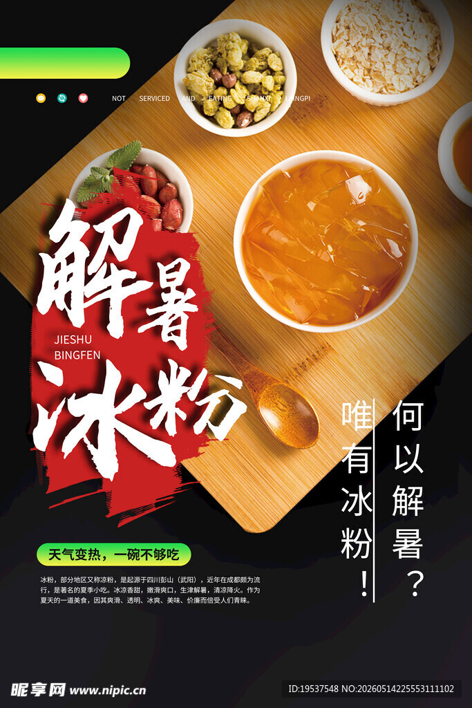 解暑冰粉