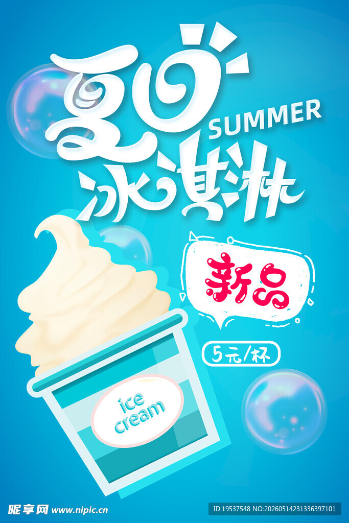 夏日新品冰淇淋海报