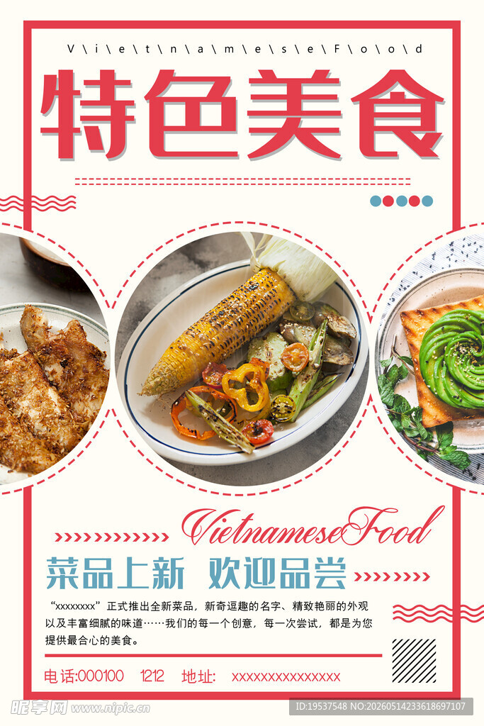 特色美食宣传海报