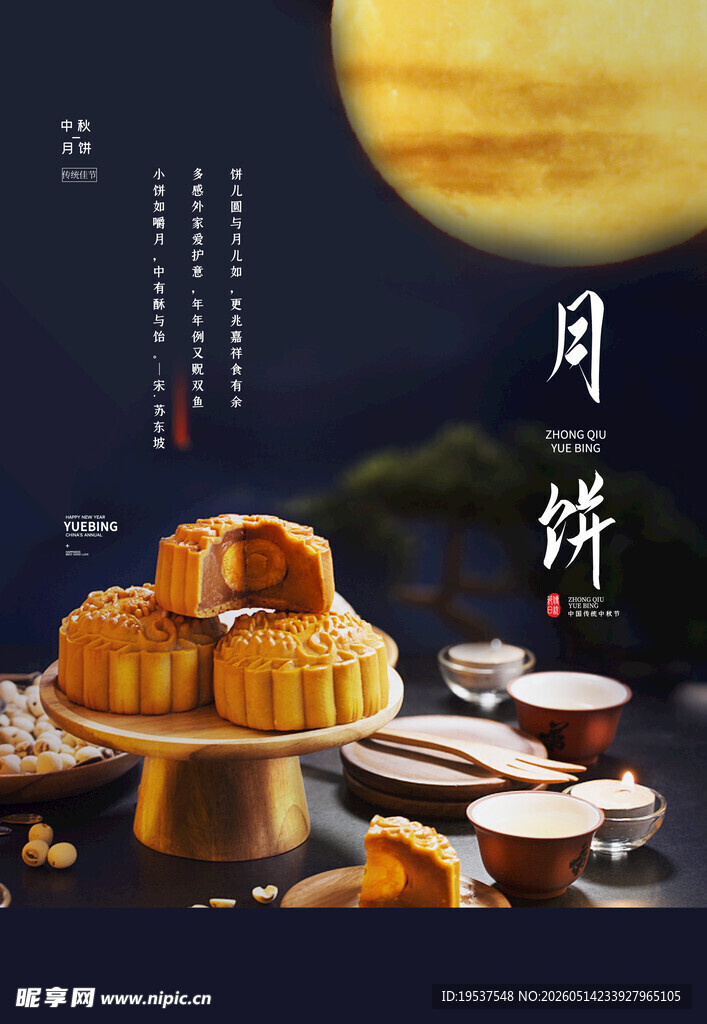 中秋月饼与圆月的美好画面
