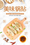 美味锅贴展示