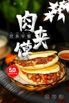 美味肉馅夹馍