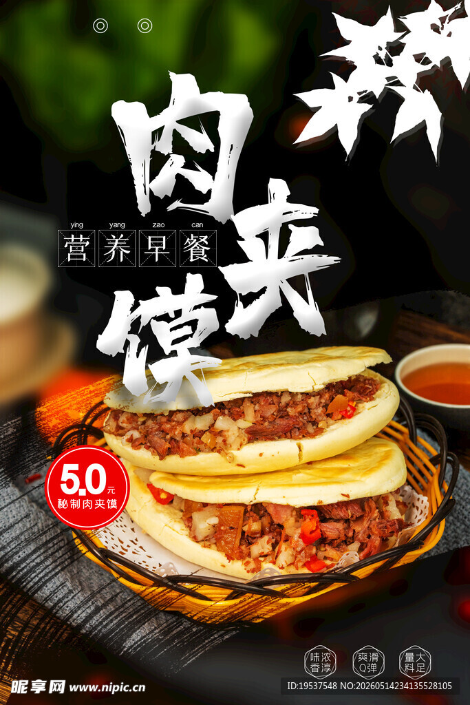 美味肉馅夹馍