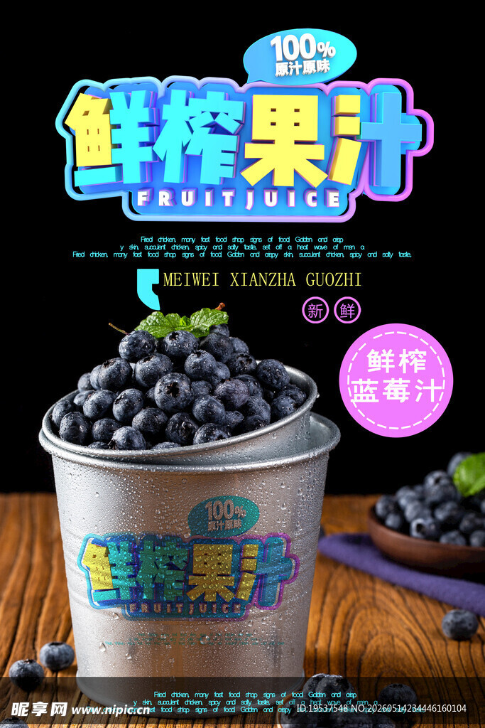 鲜榨蓝莓果汁