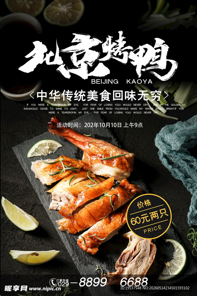 北京烤鸭与海鲜美味盛宴