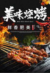 美味烧烤
