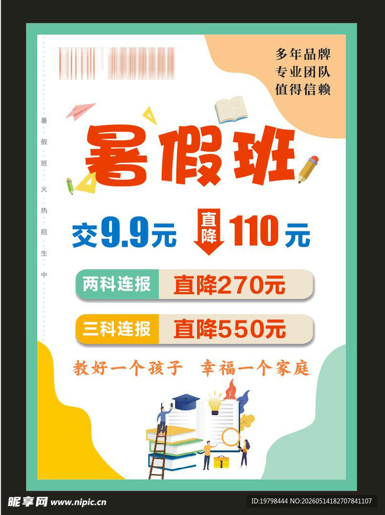 暑假班海报
