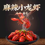 麻辣鲜香小龙虾