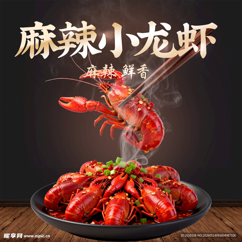 麻辣鲜香小龙虾