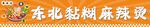 东北粘糊麻辣烫