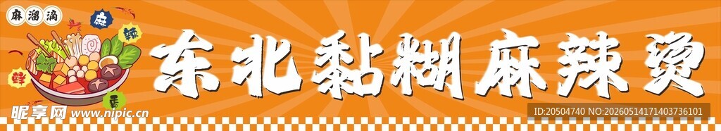 东北粘糊麻辣烫