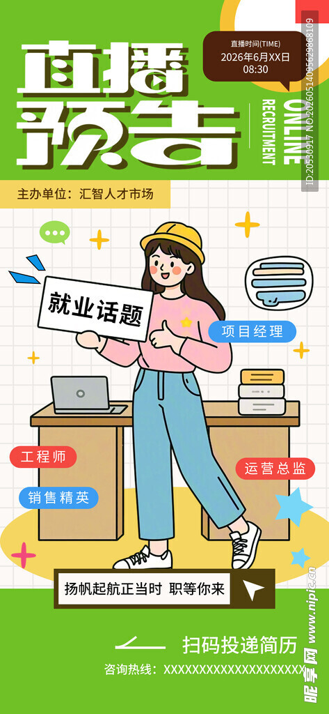 直播预告招聘海报