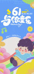 六一儿童节海报