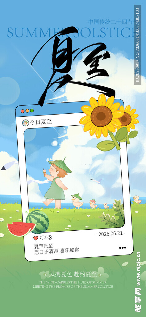夏至二十四节气海报