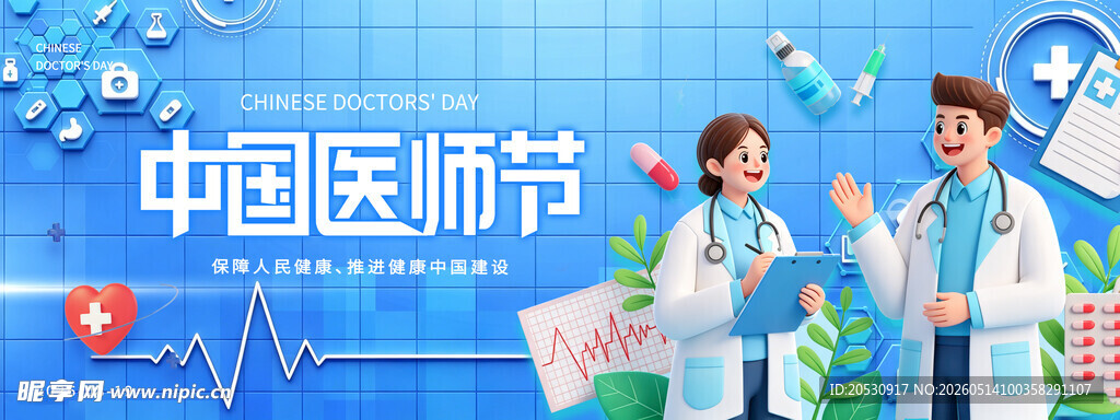 中国医师节医护形象展示