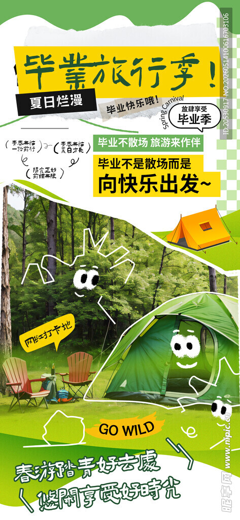 毕业旅行海报