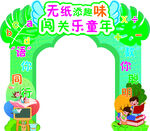 拱门