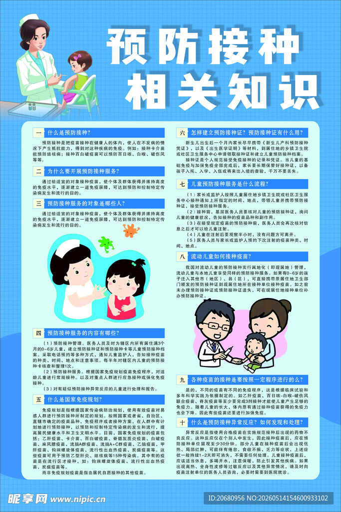 预防接种海报