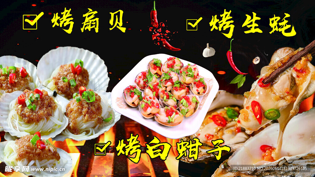 烧烤海报 烤扇贝 烤生蚝 