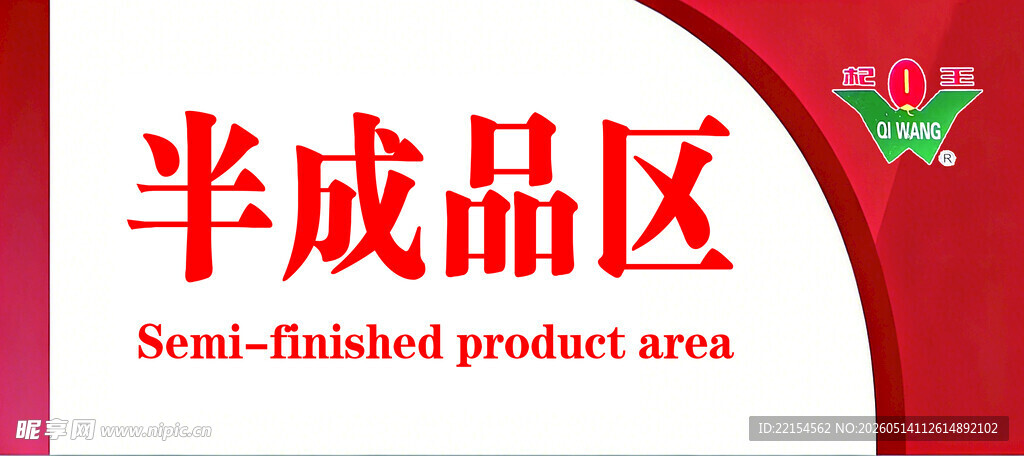 半成品区标识牌